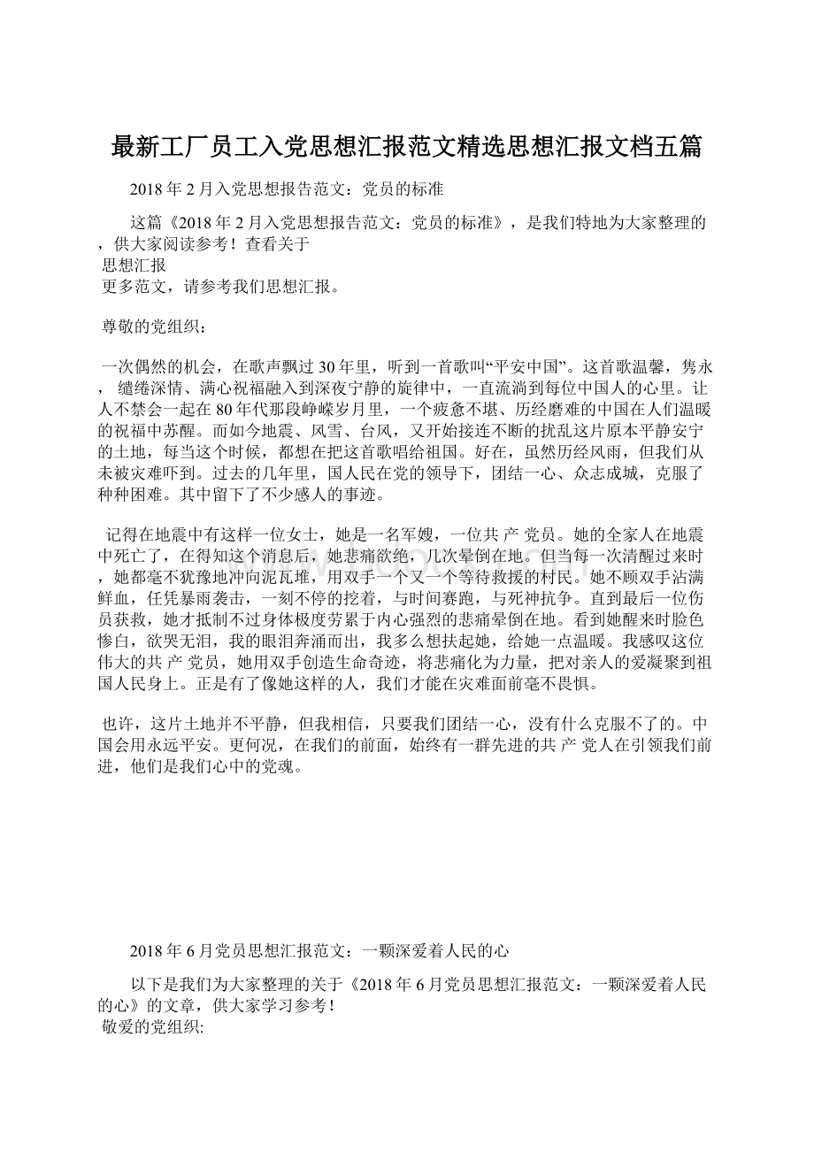 最新工厂员工入党思想汇报范文精选思想汇报文档五篇Word文档下载推荐.docx_第1页