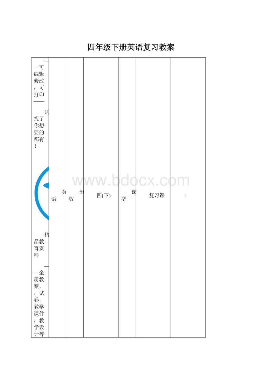 四年级下册英语复习教案Word格式文档下载.docx_第1页