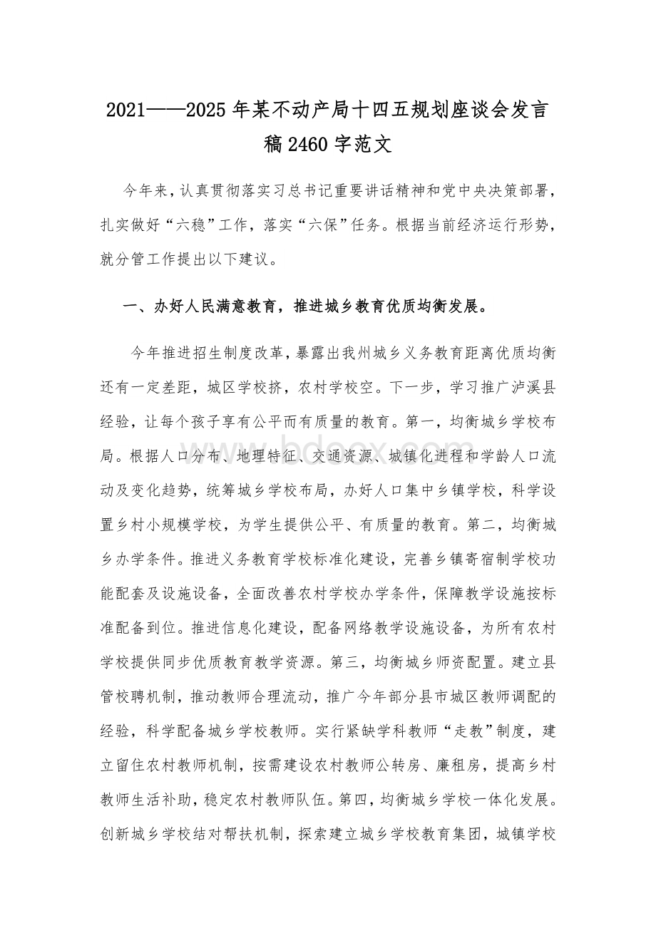 2021——2025年某不动产局十四五规划座谈会发言稿2460字范文.docx_第1页