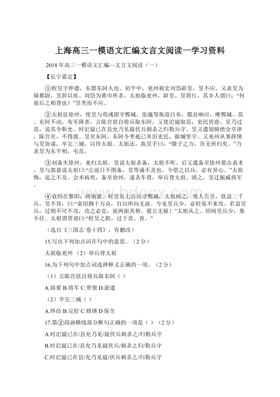 上海高三一模语文汇编文言文阅读一学习资料Word文档下载推荐.docx