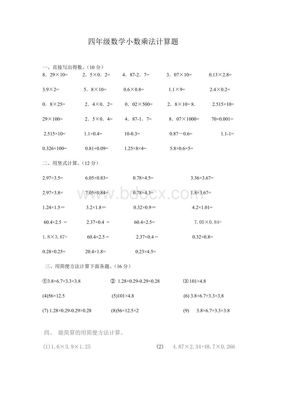 四年级数学小数乘法计算题.doc