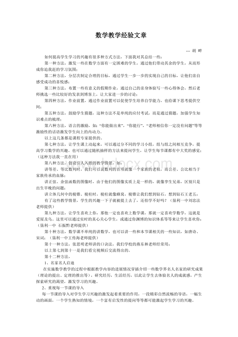 数学教学经验文章Word文档格式.doc