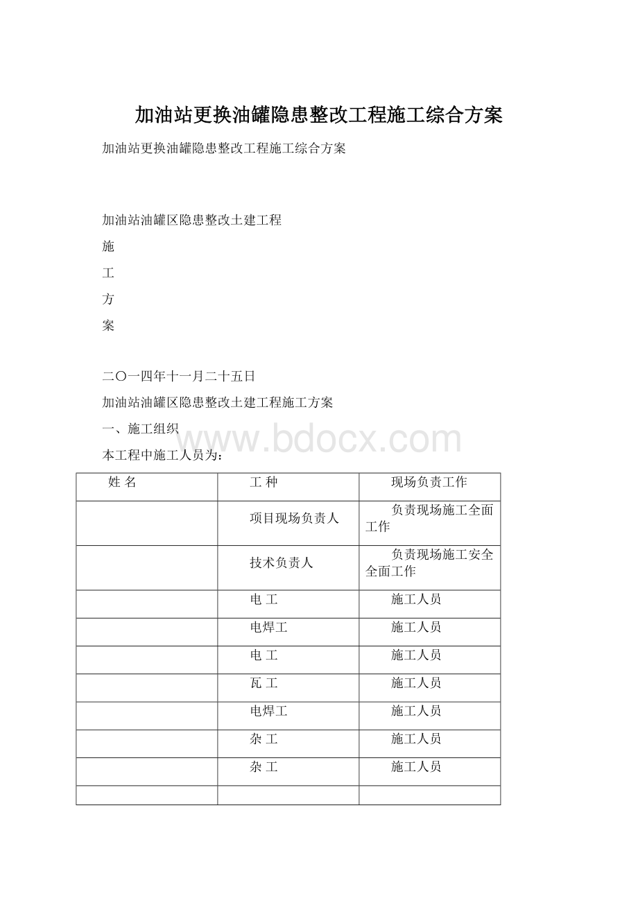 加油站更换油罐隐患整改工程施工综合方案Word下载.docx_第1页