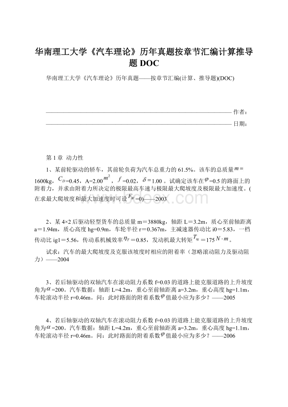 华南理工大学《汽车理论》历年真题按章节汇编计算推导题DOCWord格式文档下载.docx_第1页