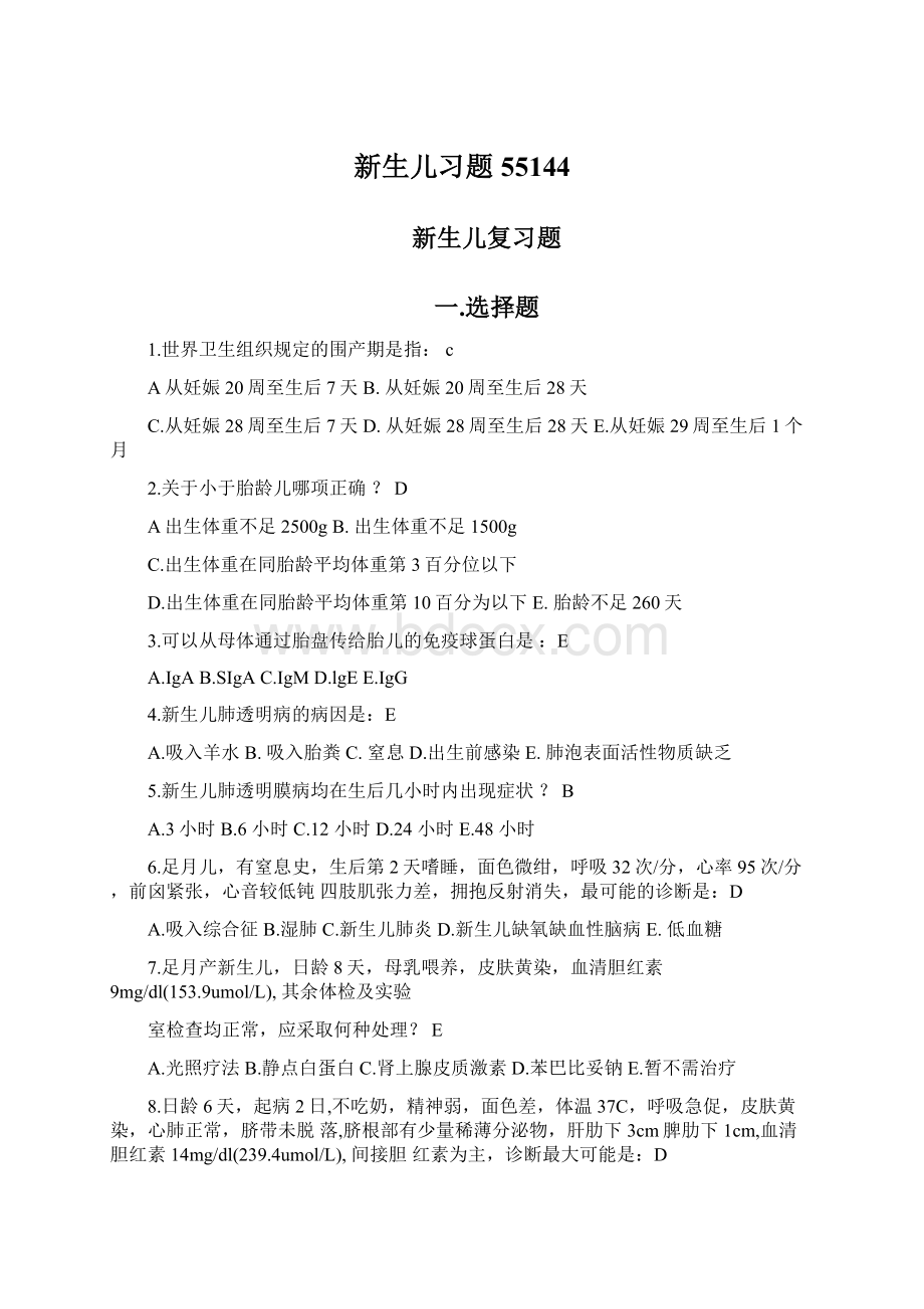 新生儿习题55144Word文件下载.docx