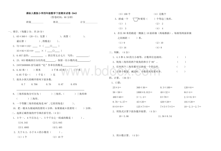 人教版小学四年级数学下册期末试卷Word格式文档下载.doc