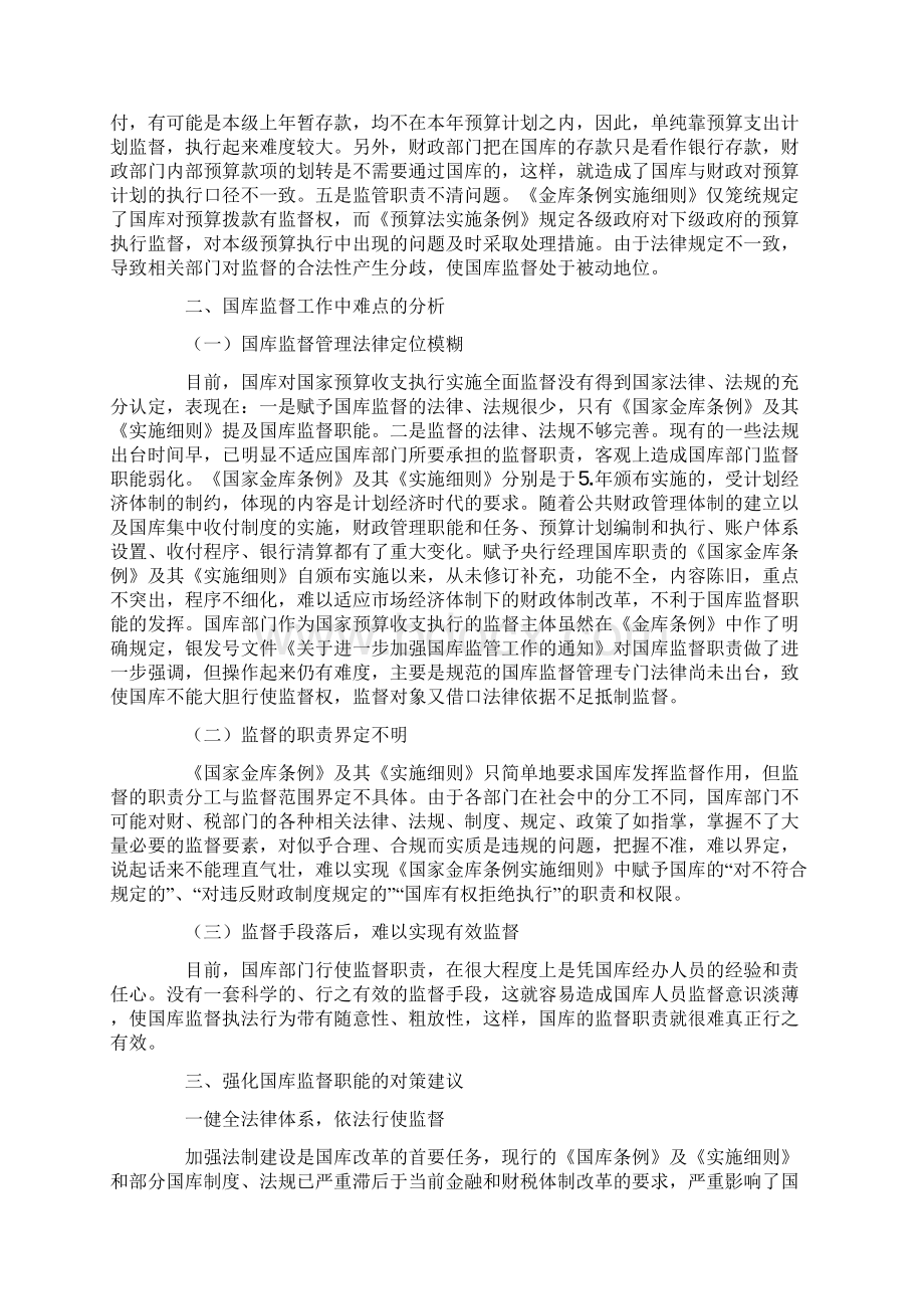 关于国库监管的思考Word文档格式.docx_第3页