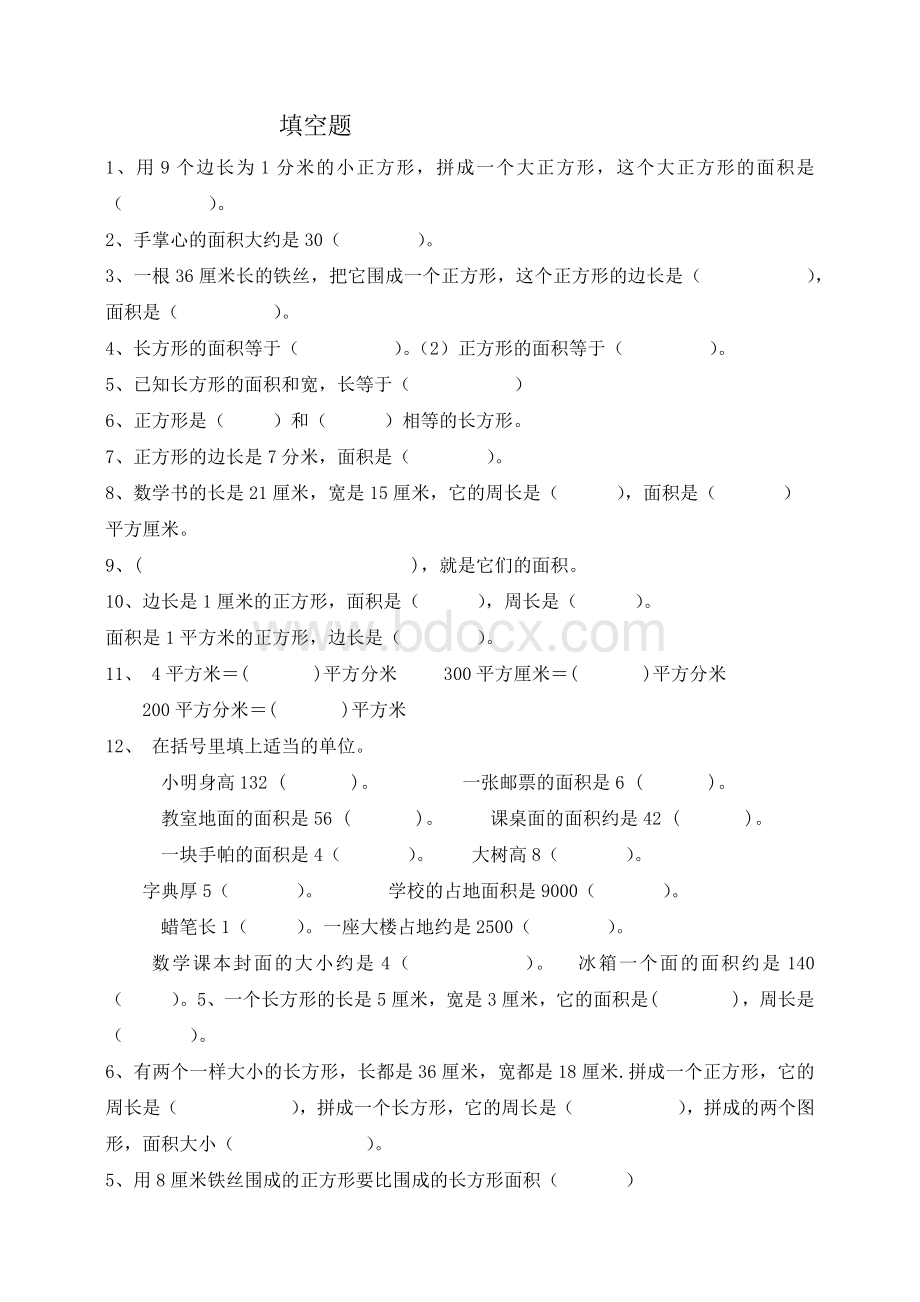 人教版三年级下册面积练习题Word下载.docx