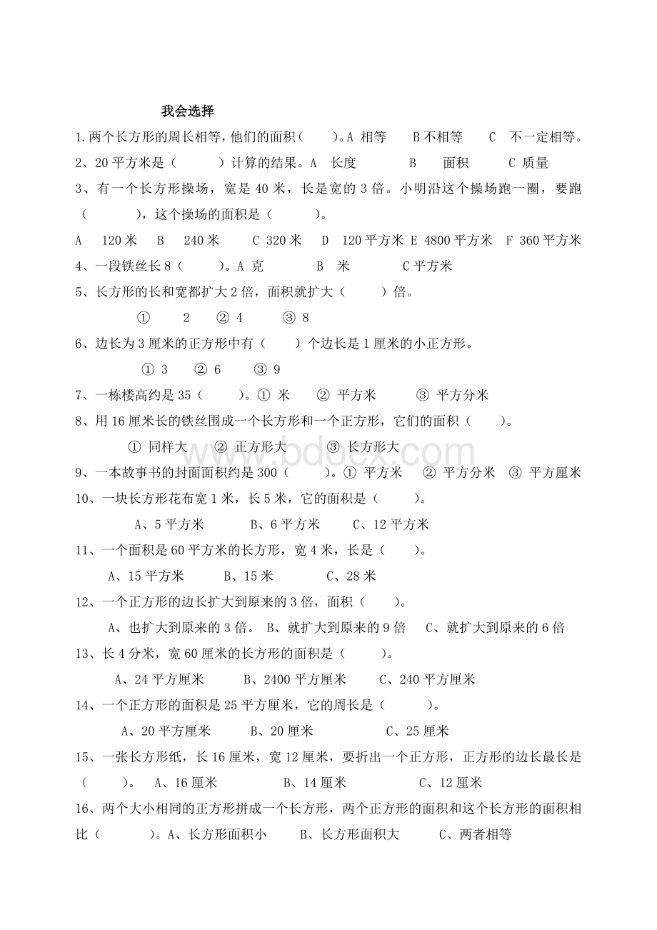 人教版三年级下册面积练习题Word下载.docx_第3页