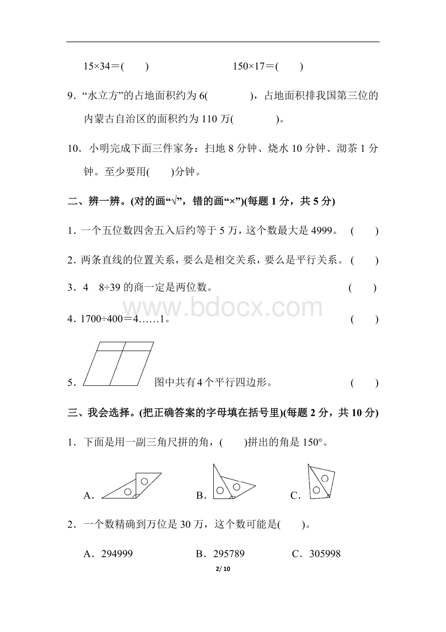 四年级第一学期数学期末测试卷(答案)文档格式.docx_第2页