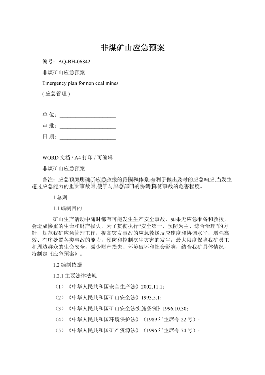 非煤矿山应急预案Word文档格式.docx_第1页