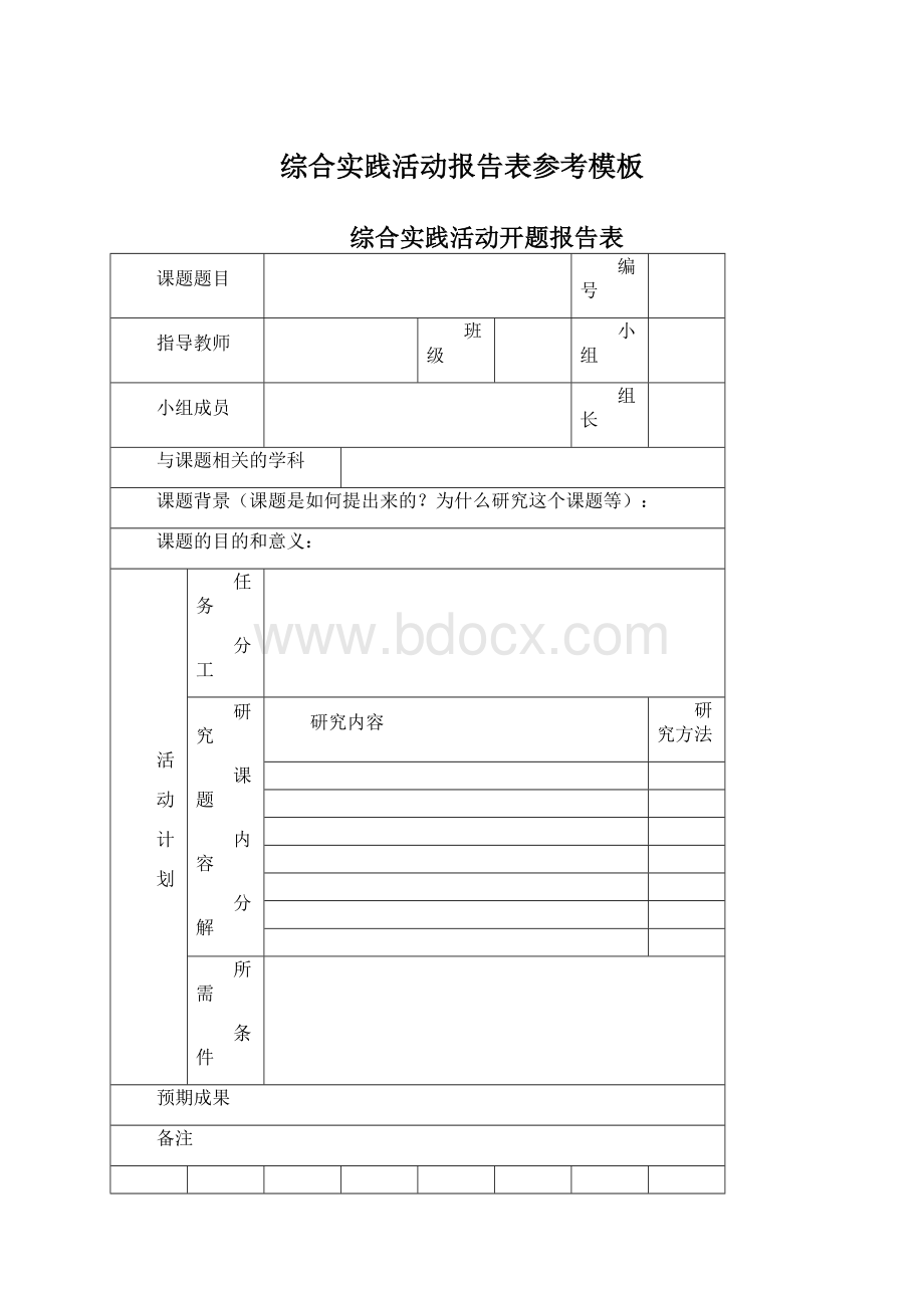 综合实践活动报告表参考模板Word文档下载推荐.docx_第1页