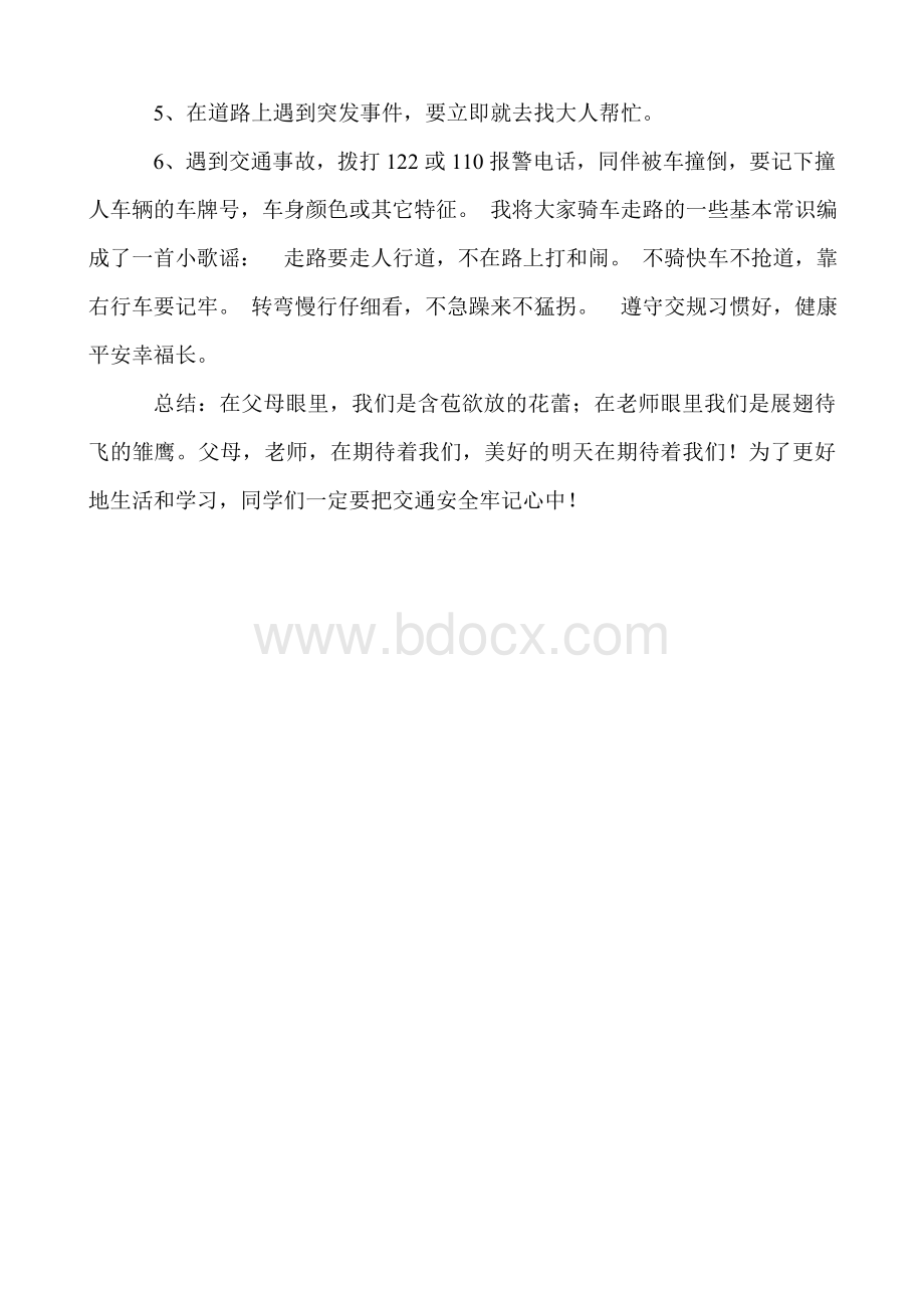 文明出行主题班会教案.doc_第3页