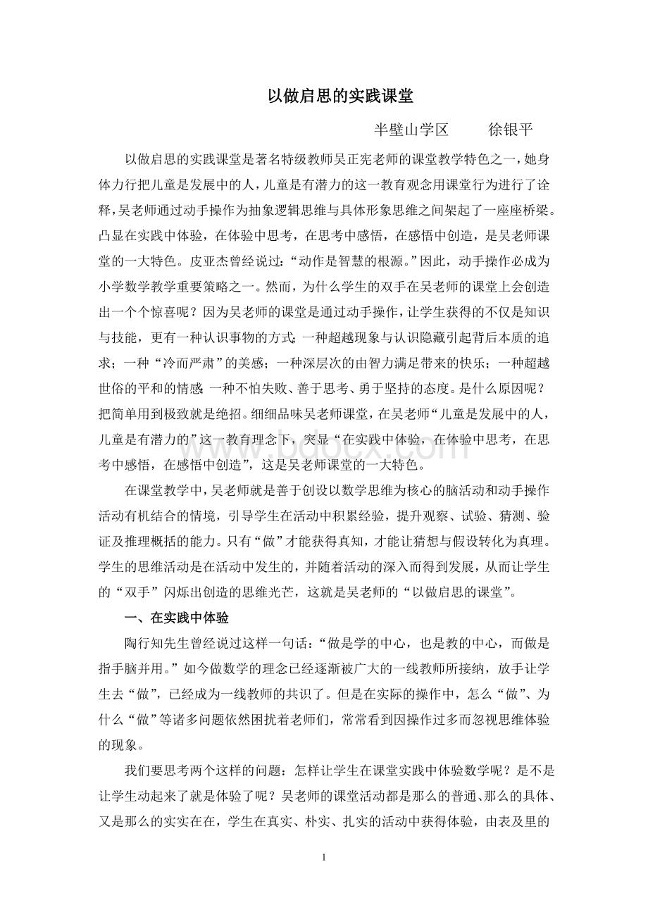 吴正宪八大特色课堂之以做启思的实践课堂.doc_第1页