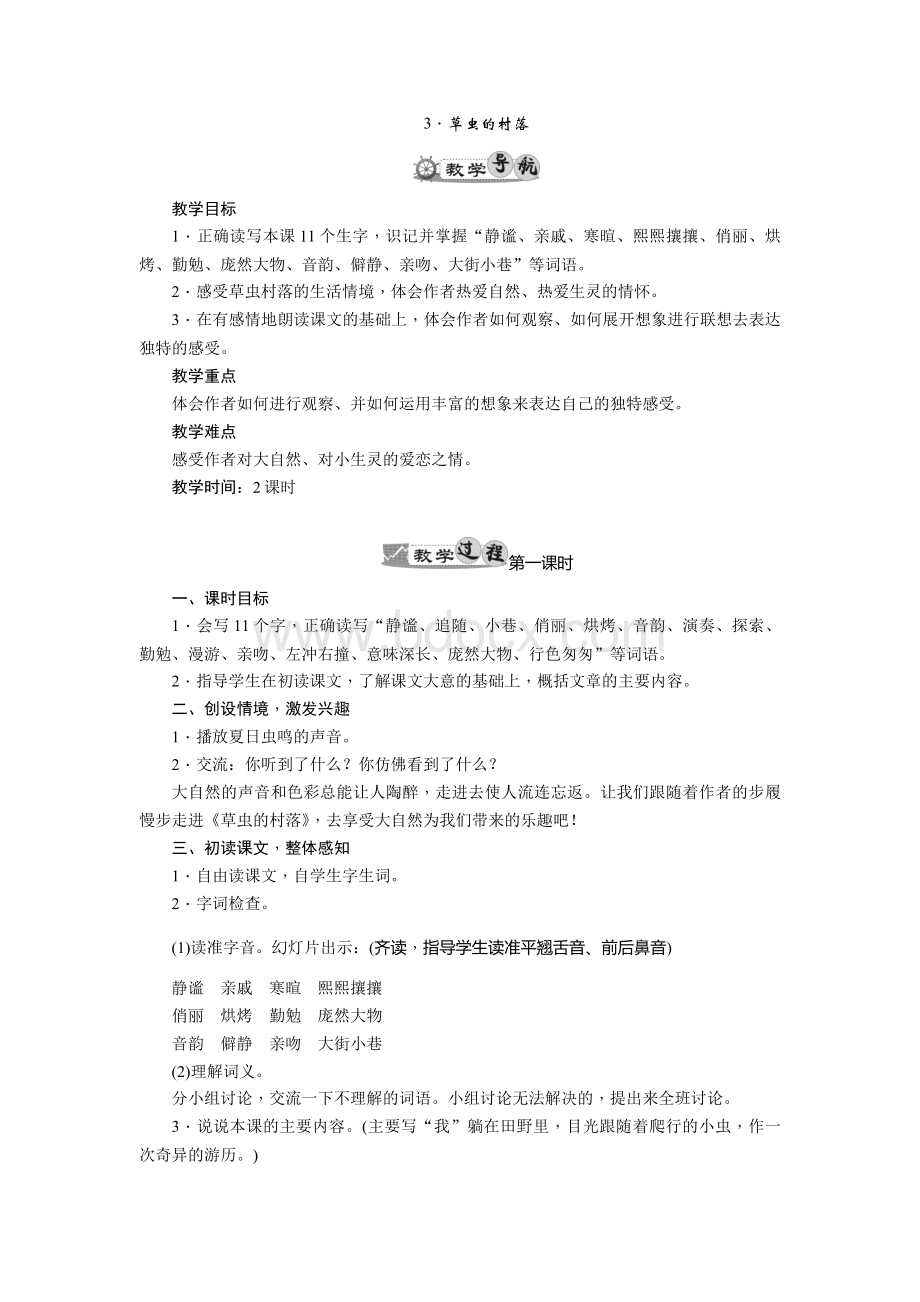 草虫的村落优质课教案Word格式文档下载.docx_第1页