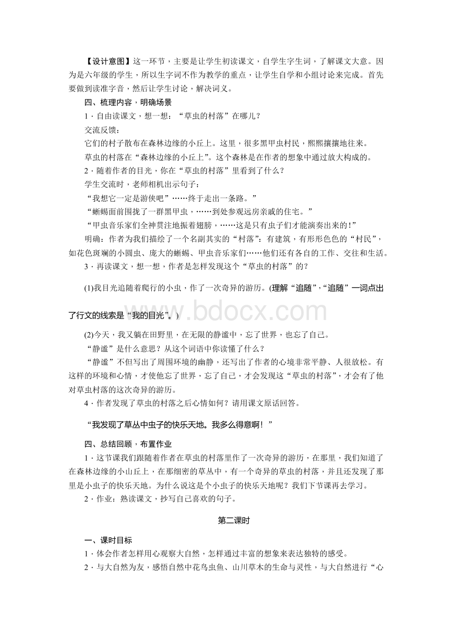 草虫的村落优质课教案Word格式文档下载.docx_第2页