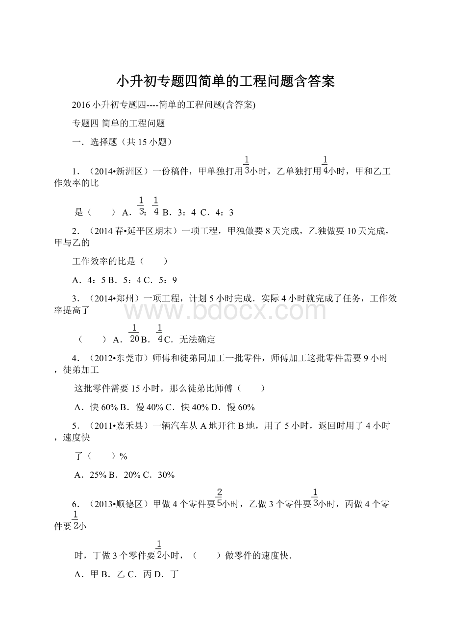 小升初专题四简单的工程问题含答案.docx