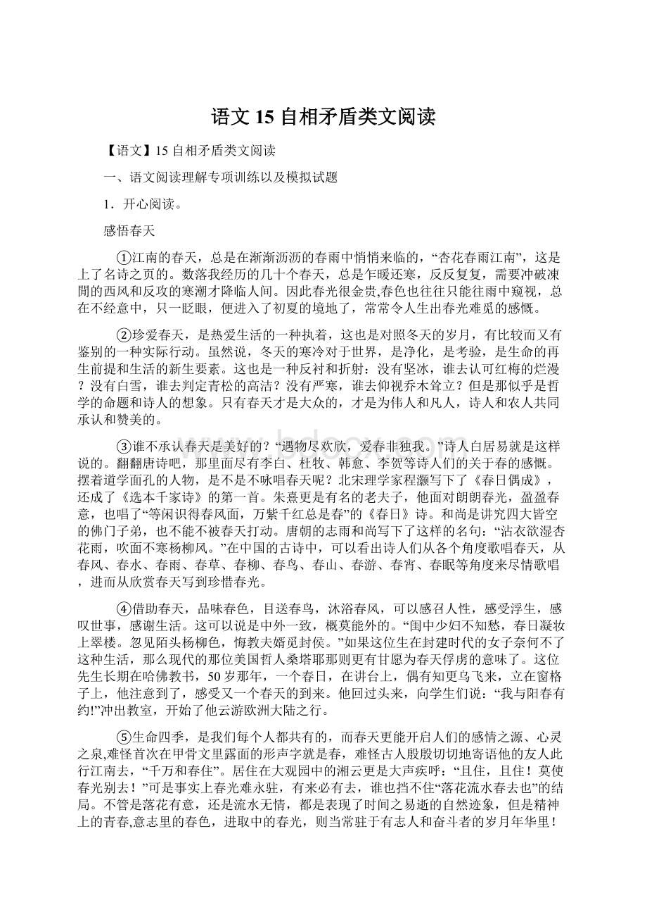 语文15 自相矛盾类文阅读Word格式文档下载.docx