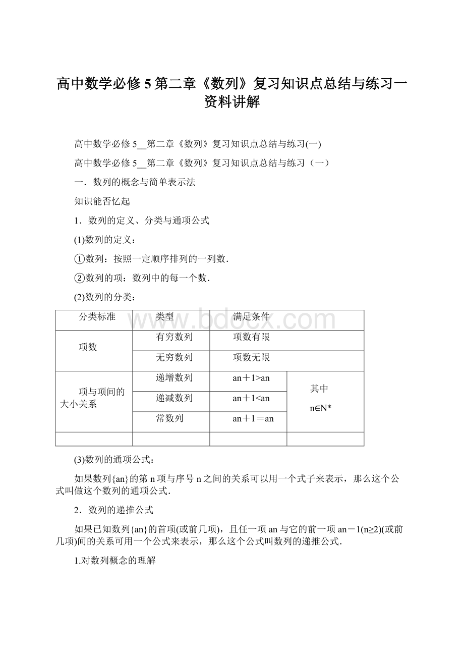 高中数学必修5第二章《数列》复习知识点总结与练习一资料讲解Word文档格式.docx