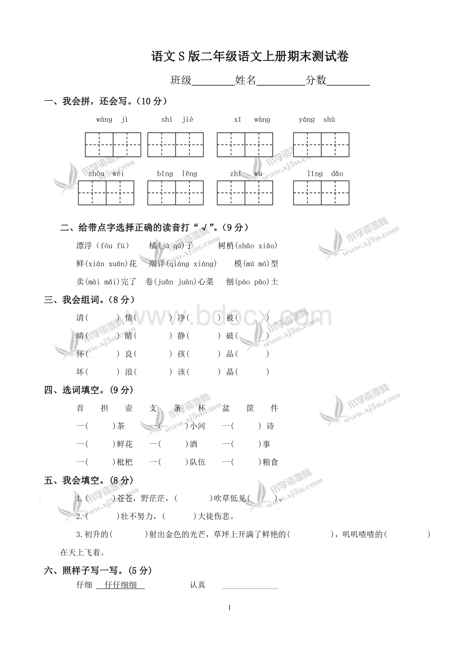 语文S版二年级语文上册期末测试卷.doc