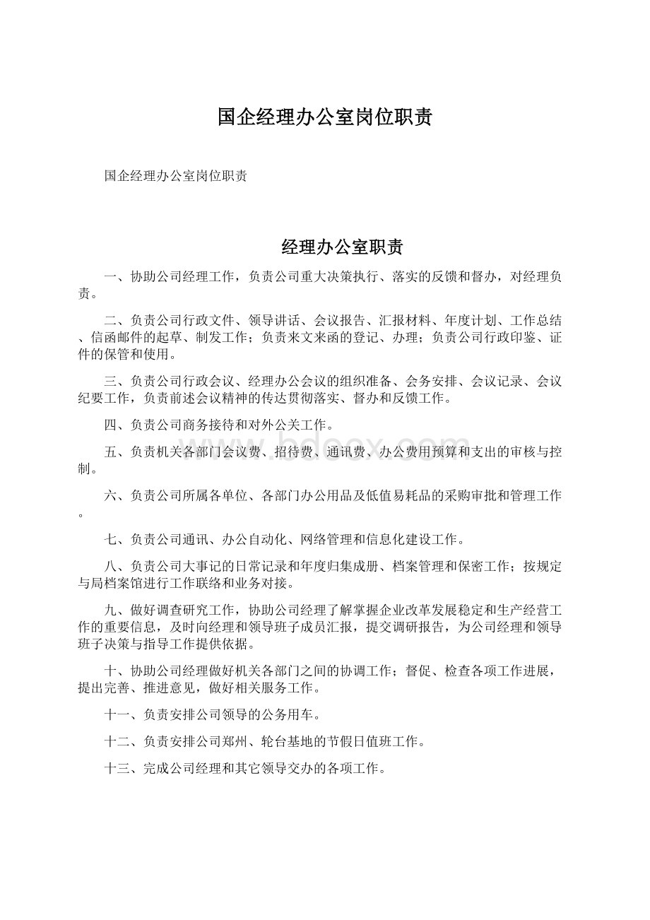 国企经理办公室岗位职责Word文档格式.docx_第1页