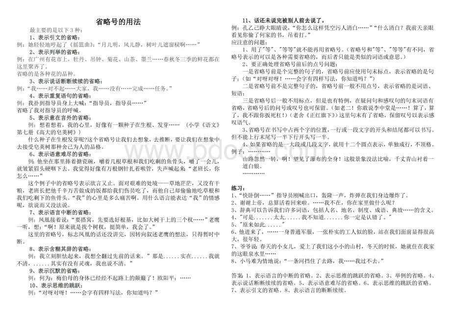 省略号的作用(举例及练习答案)Word文档下载推荐.doc