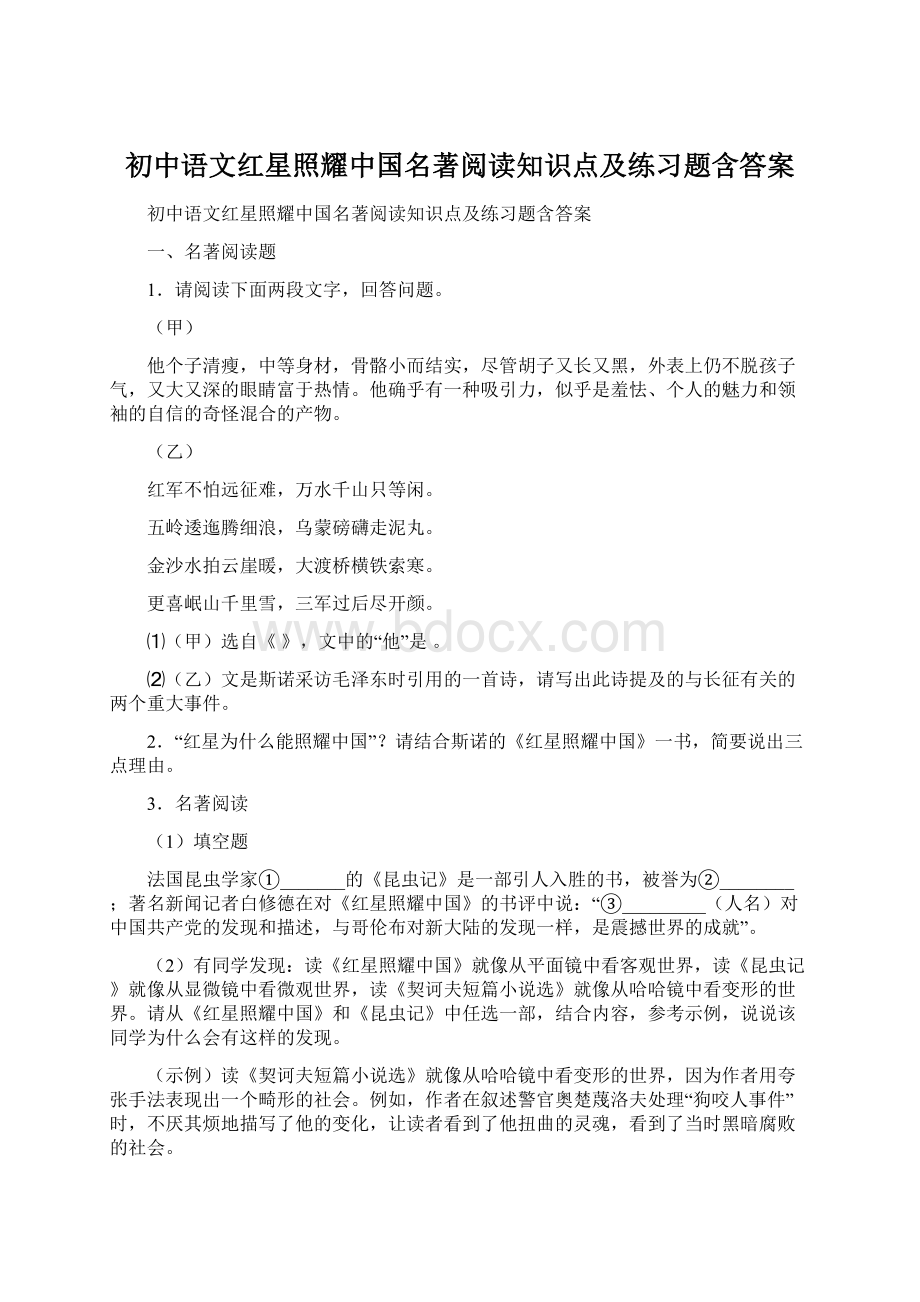 初中语文红星照耀中国名著阅读知识点及练习题含答案.docx_第1页