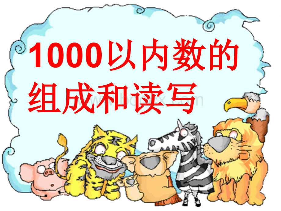 1000以内数的组成和读写.ppt