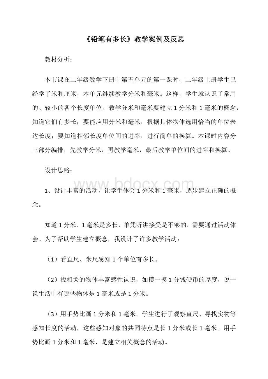 《铅笔有多长》教学案例及反思.docx