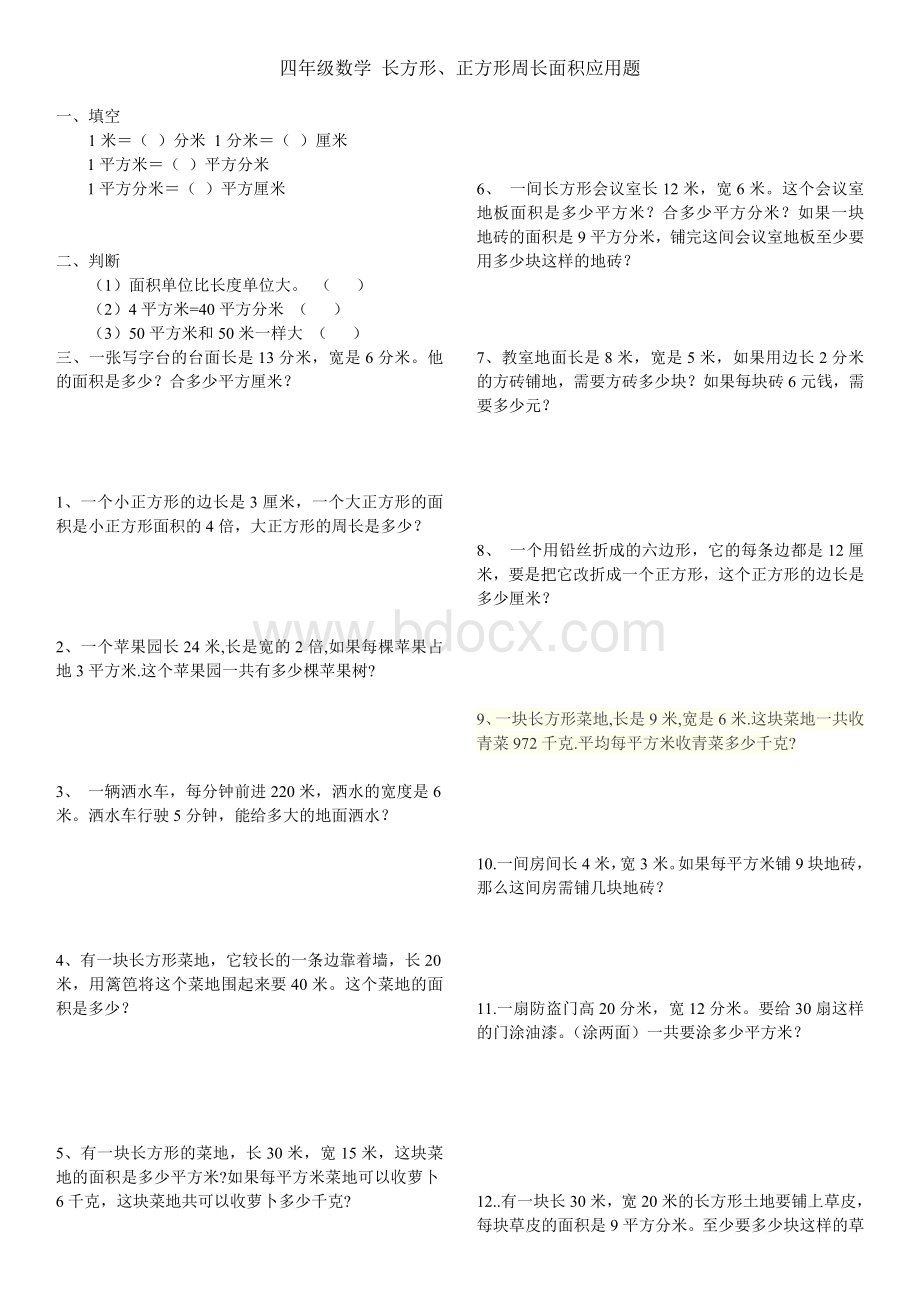 四年级数学上-长方形、正方形周长面积题Word下载.doc_第1页