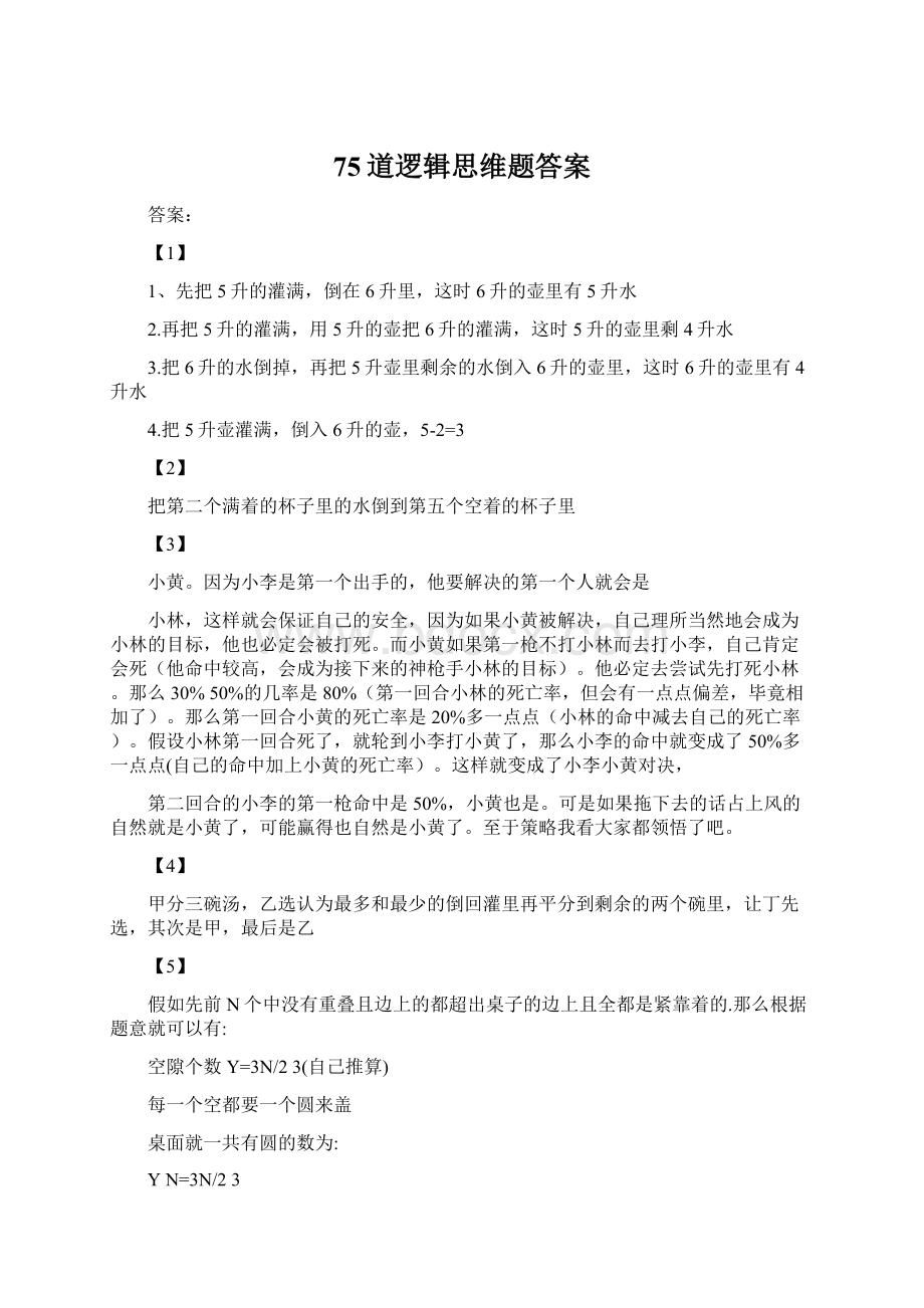 75道逻辑思维题答案Word文档格式.docx