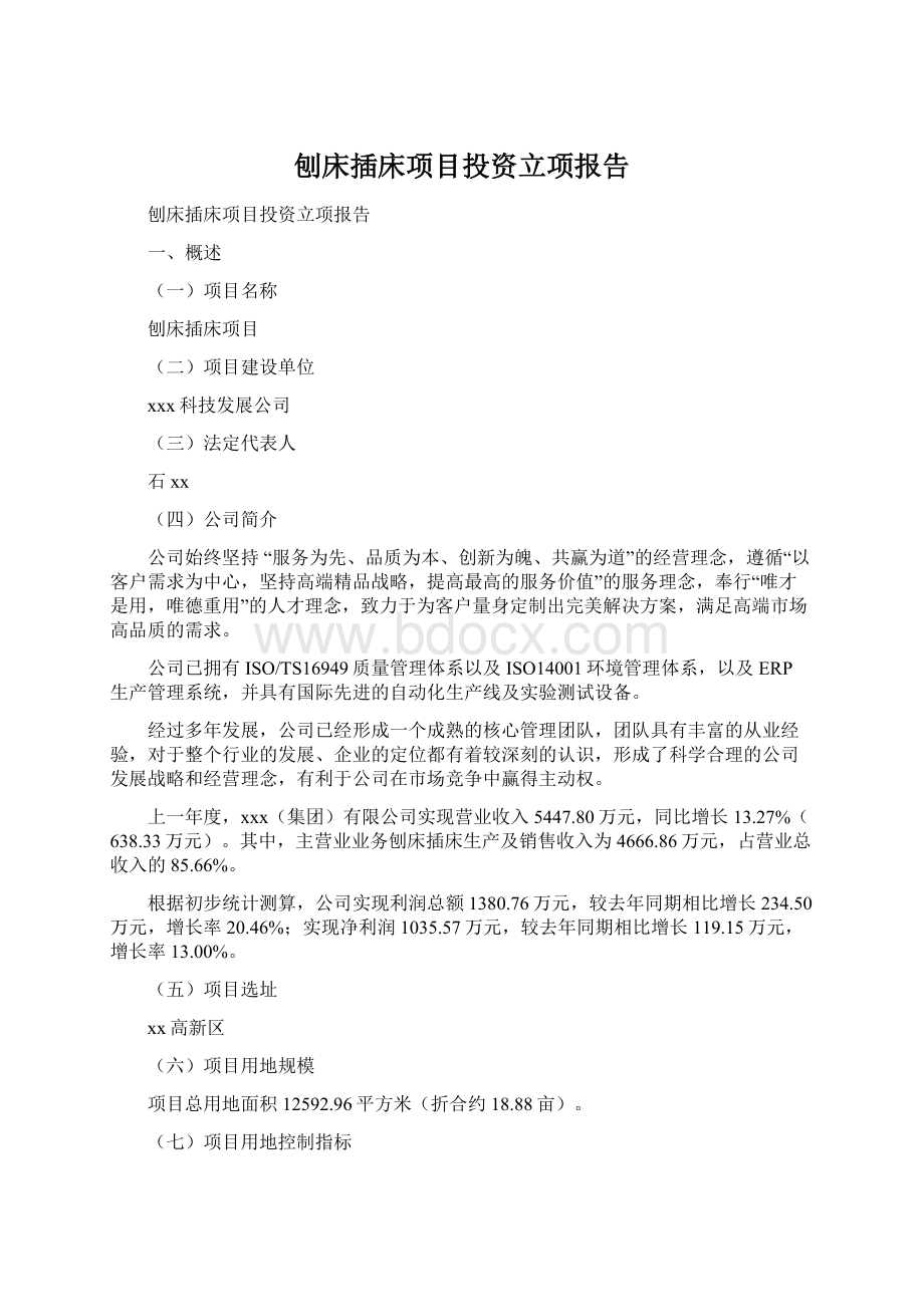 刨床插床项目投资立项报告Word格式.docx_第1页