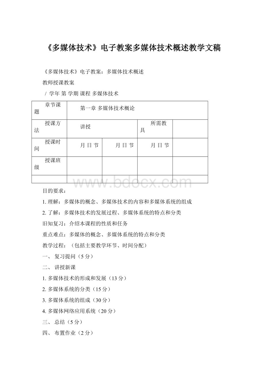 《多媒体技术》电子教案多媒体技术概述教学文稿.docx