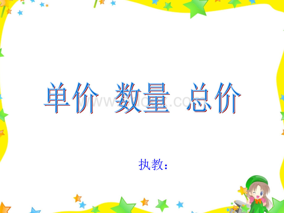 单价、数量、总价人教PPT格式课件下载.ppt