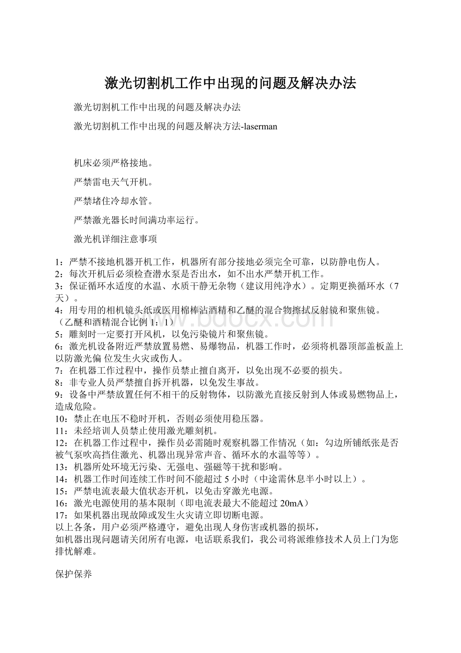 激光切割机工作中出现的问题及解决办法Word格式.docx_第1页