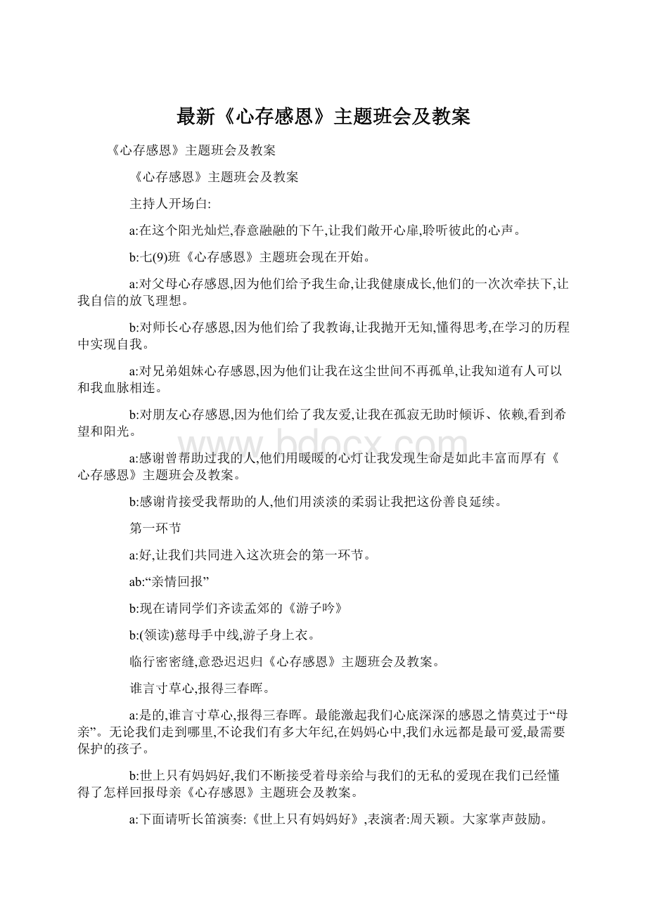 最新《心存感恩》主题班会及教案Word格式.docx_第1页