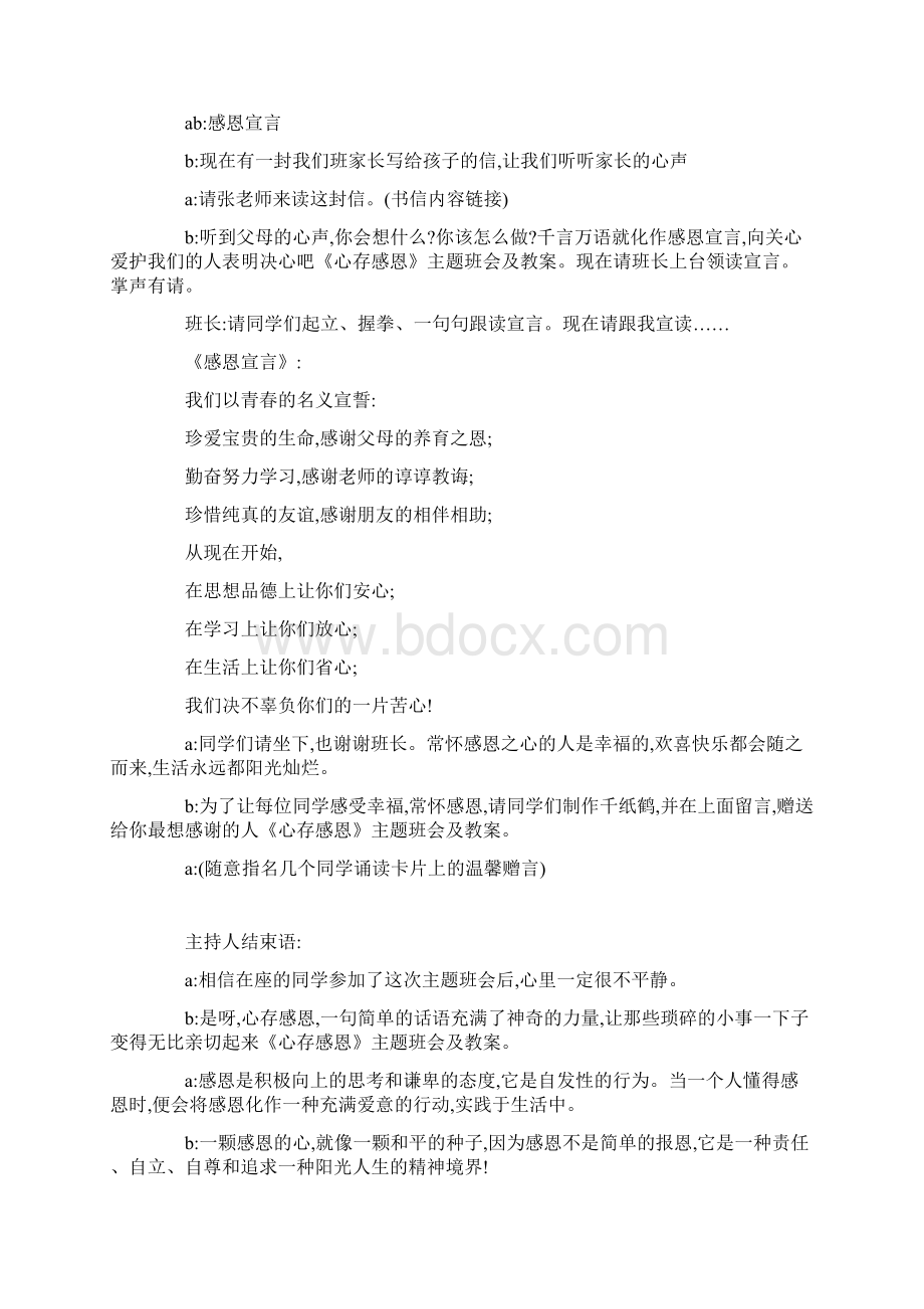 最新《心存感恩》主题班会及教案Word格式.docx_第3页