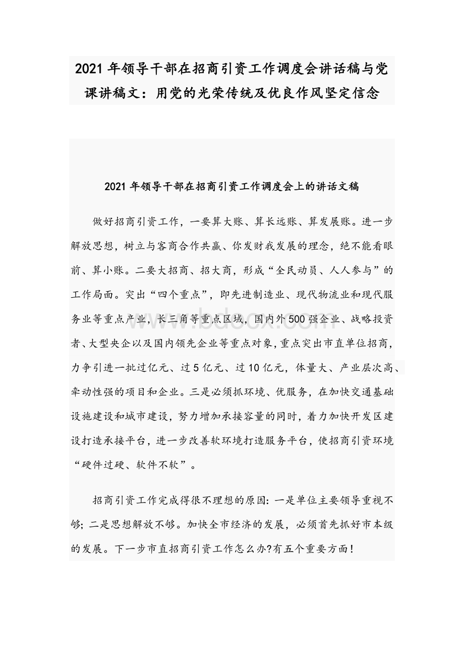 2021年领导干部在招商引资工作调度会讲话稿与党课讲稿文：用党的光荣传统及优良作风坚定信念.docx