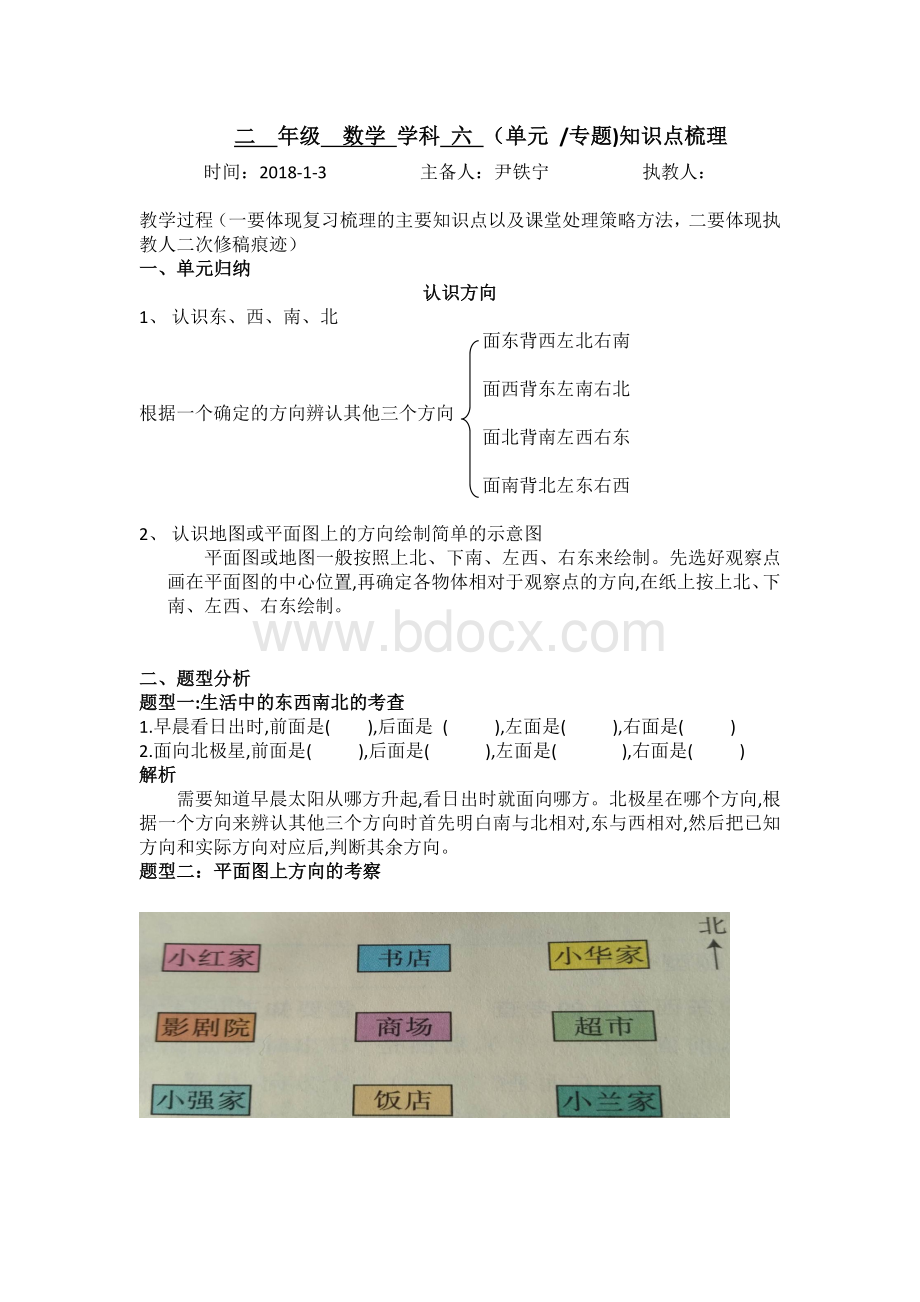 二年级认识方向数学复习.doc