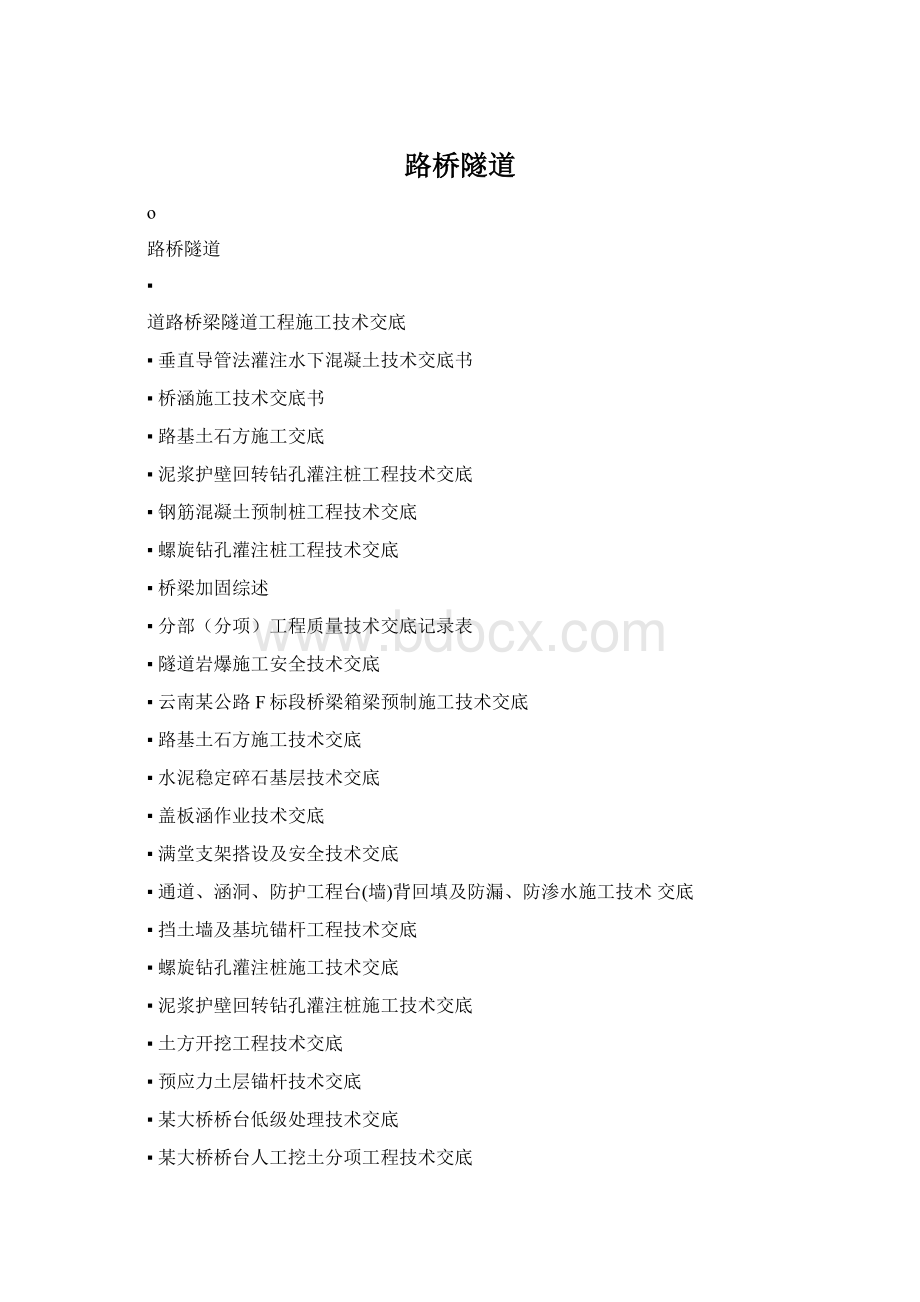 路桥隧道Word格式.docx_第1页