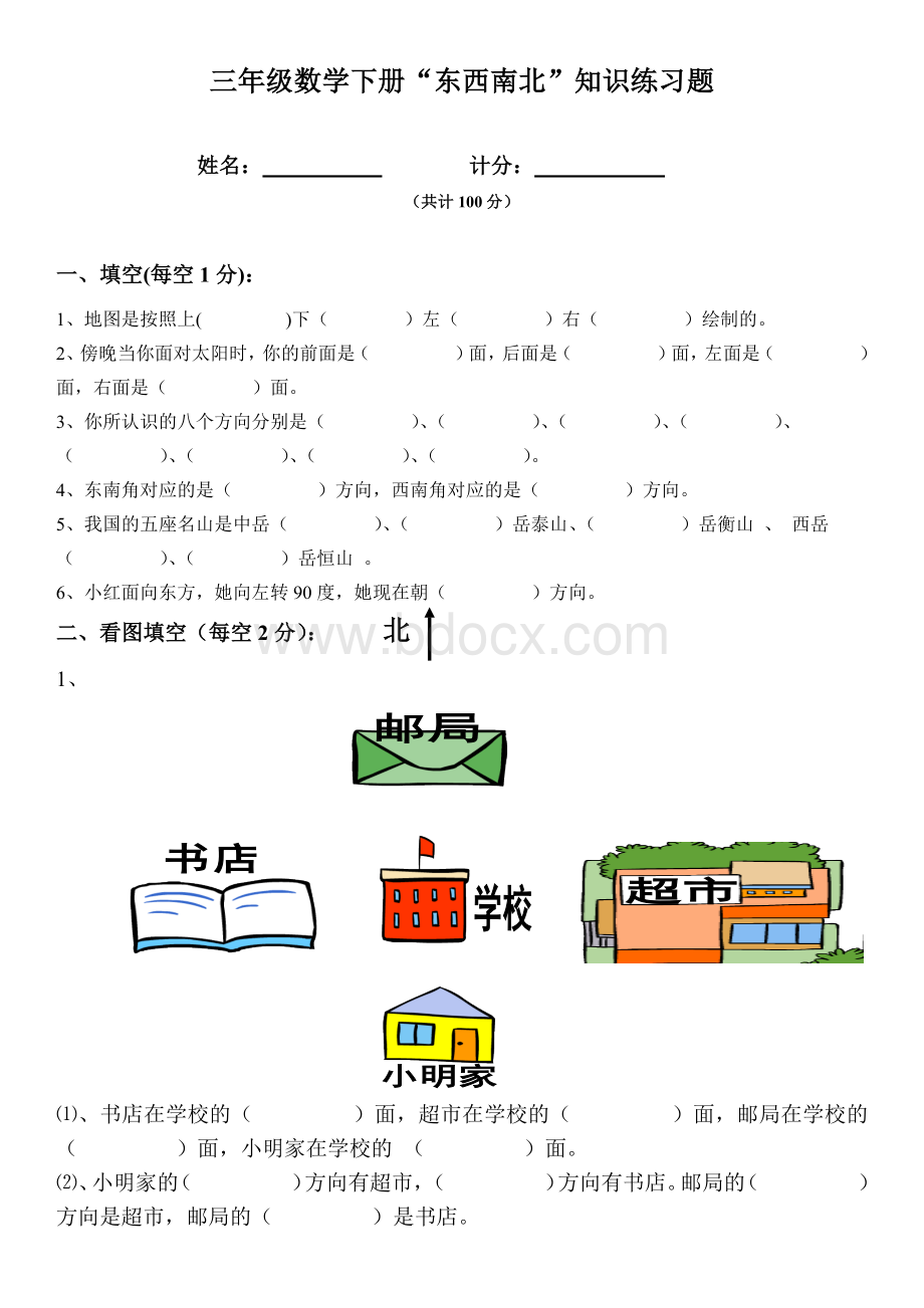 小学三年级数学东南西北练习题Word文档格式.docx_第1页