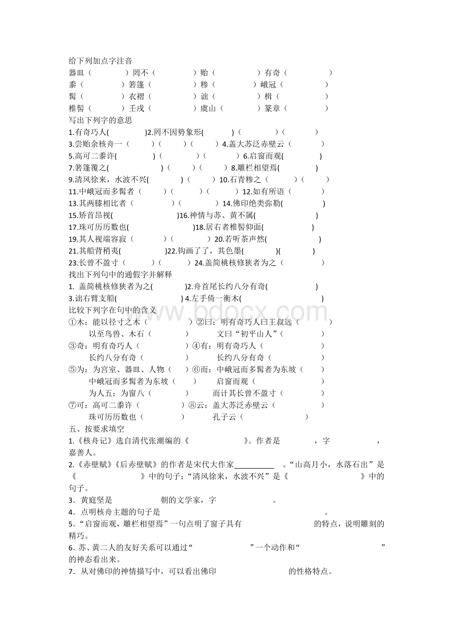 苏教版语文八年级下册文言文专题复习Word文档格式.docx_第3页