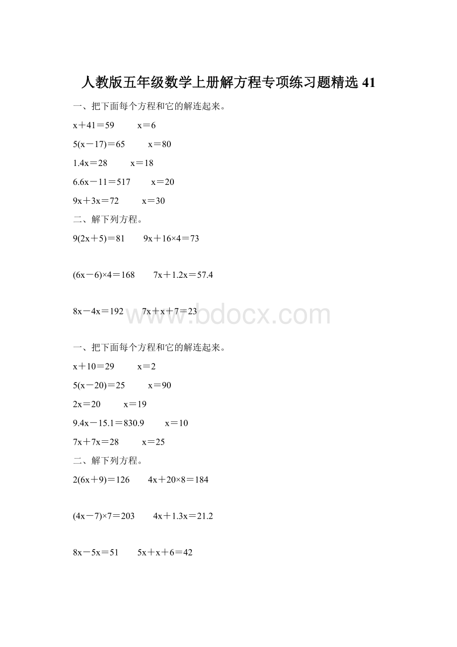 人教版五年级数学上册解方程专项练习题精选 41Word格式.docx