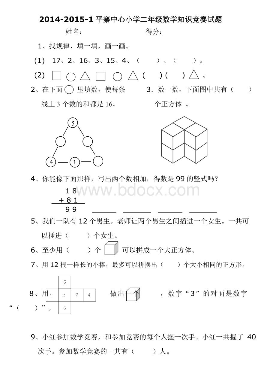 小学二年级数学竞赛试题及答案2014.11文档格式.doc_第1页