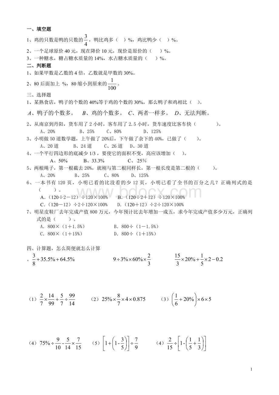 六年级百分数易错题.doc