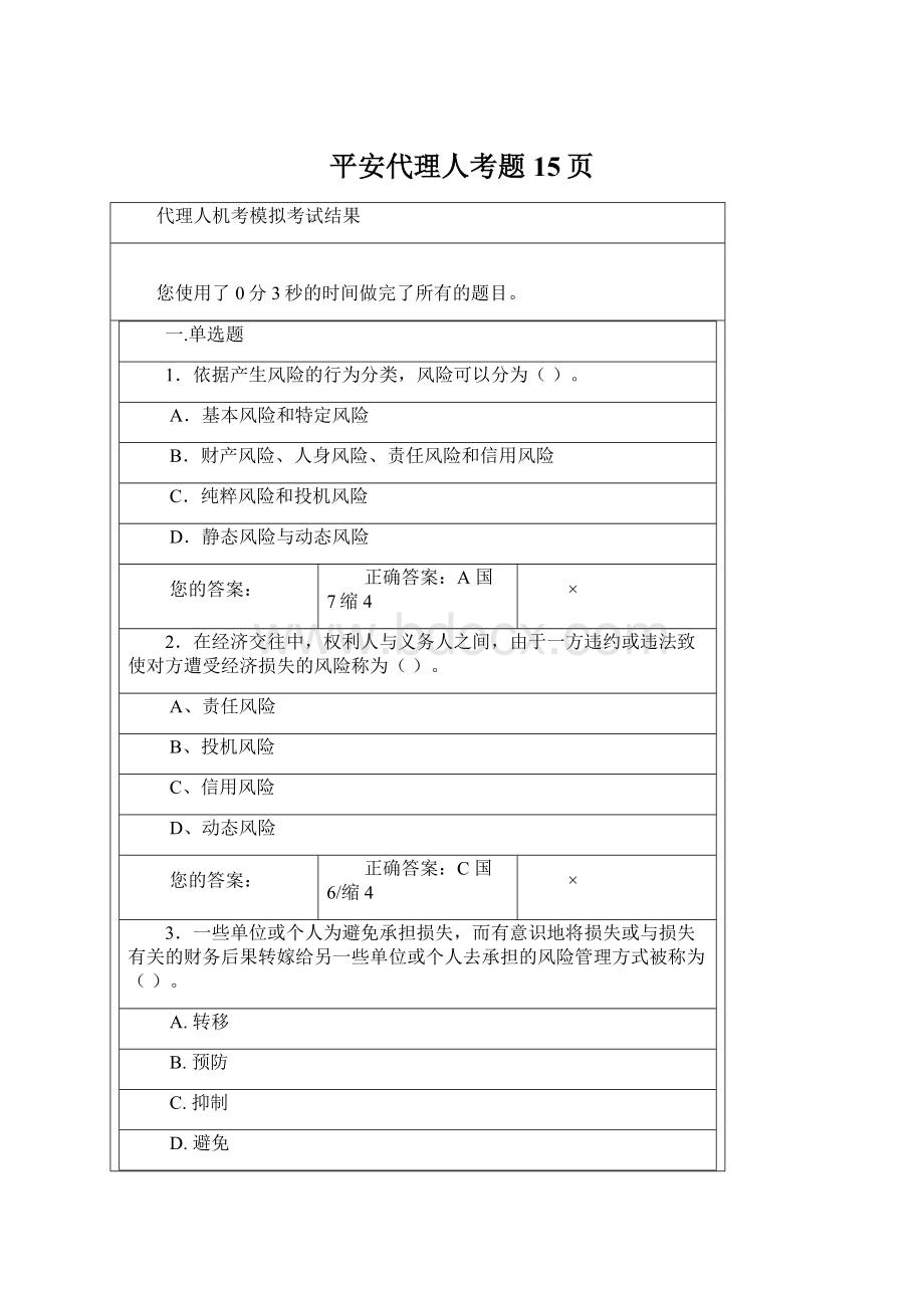 平安代理人考题15页Word文档格式.docx