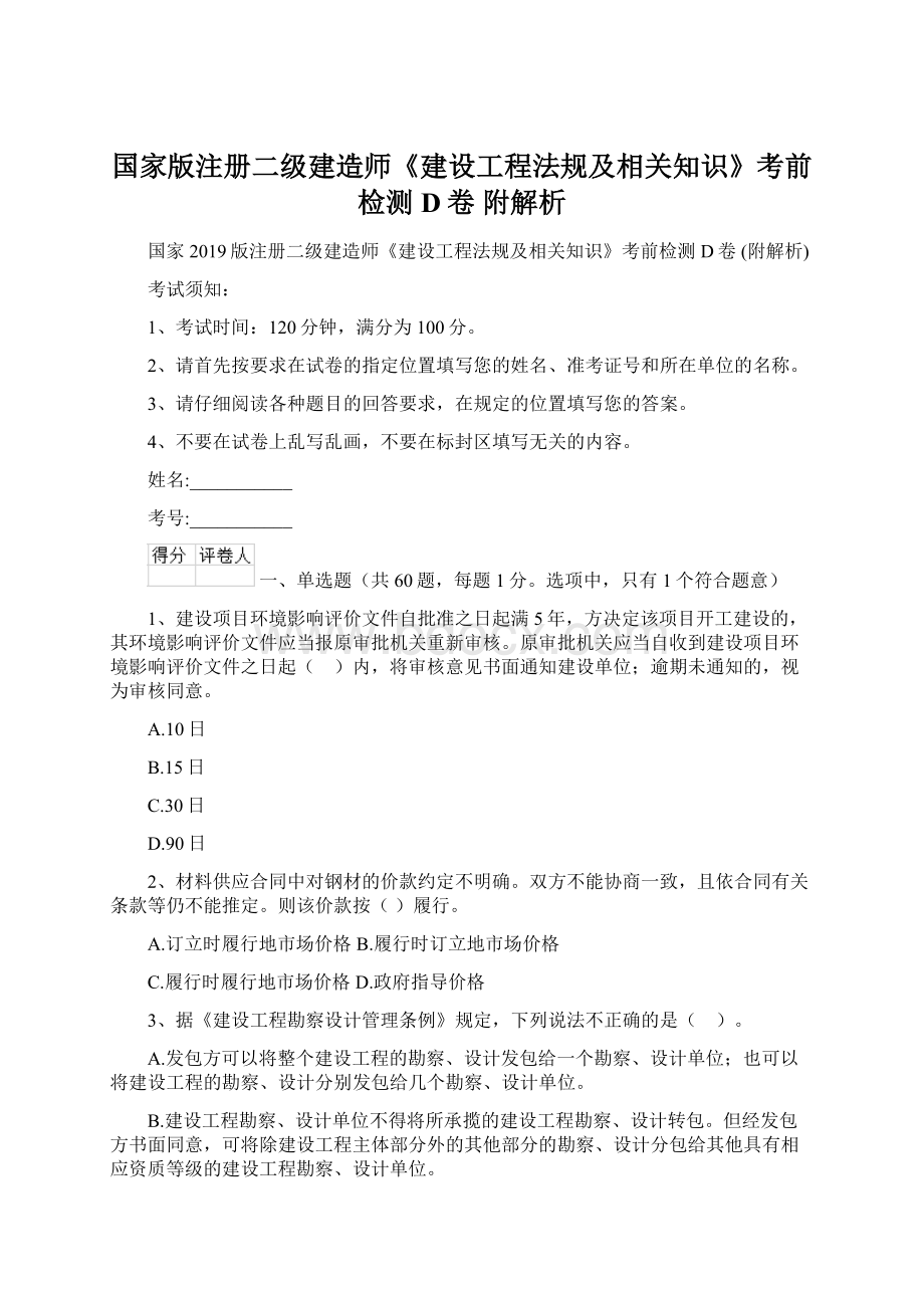 国家版注册二级建造师《建设工程法规及相关知识》考前检测D卷 附解析.docx