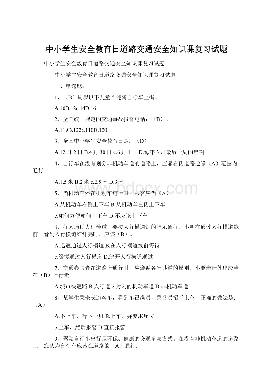 中小学生安全教育日道路交通安全知识课复习试题Word文档下载推荐.docx