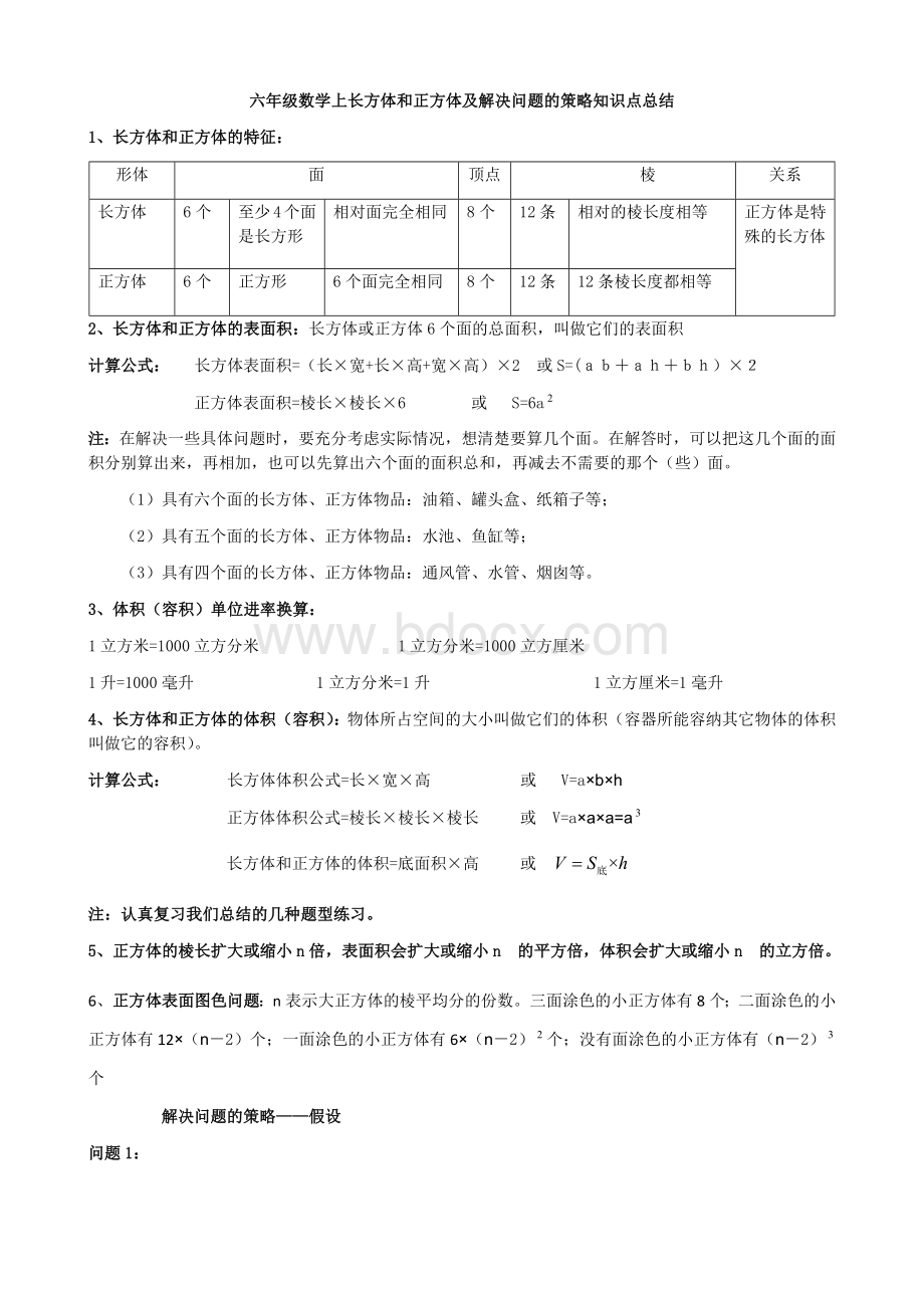 六年级数学上长方体和正方体及解决问题的策略知识点总结.doc_第1页