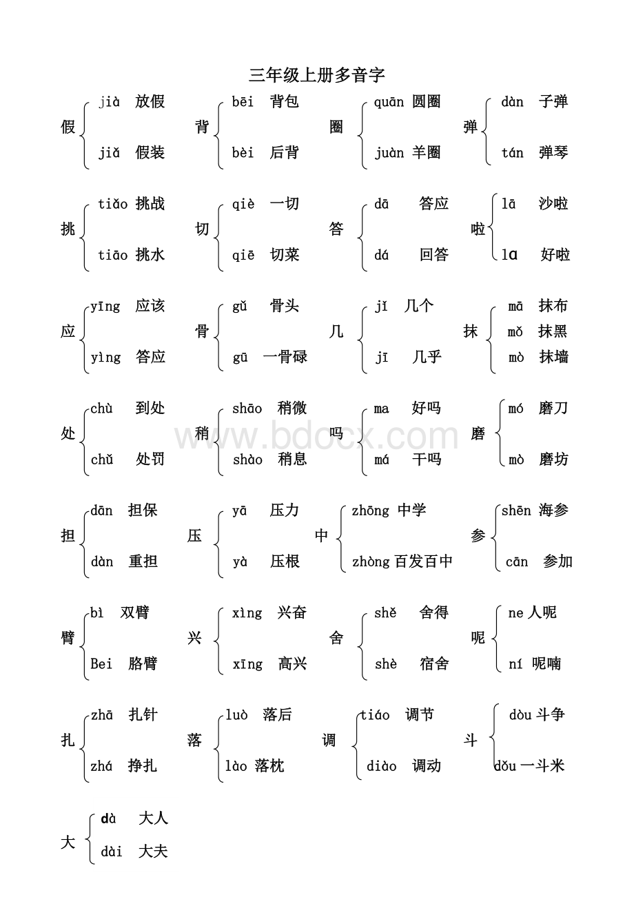 部编人教版三年级语文上册多音字汇总大全.doc